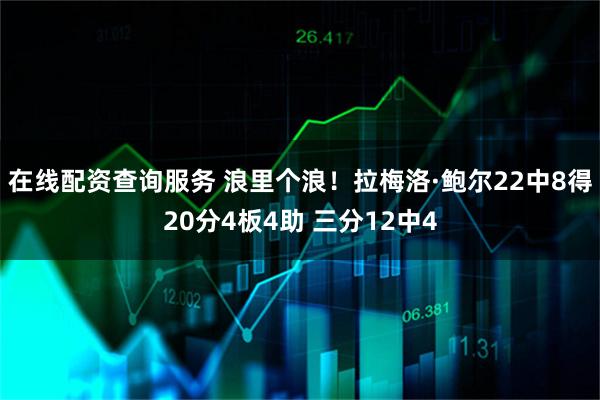 在线配资查询服务 浪里个浪！拉梅洛·鲍尔22中8得20分4板4助 三分12中4
