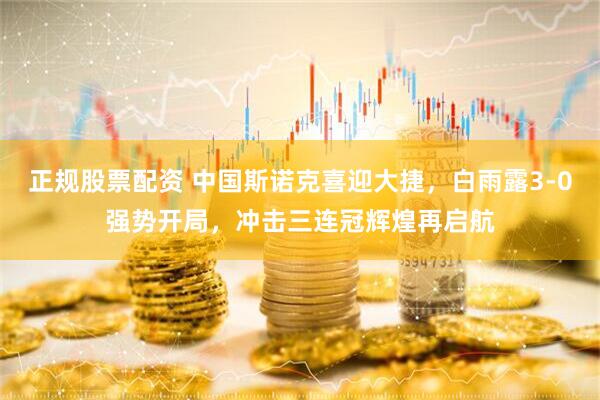 正规股票配资 中国斯诺克喜迎大捷，白雨露3-0强势开局，冲击三连冠辉煌再启航