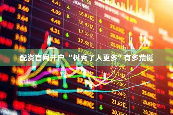 配资官网开户 “树秃了人更多”有多荒诞