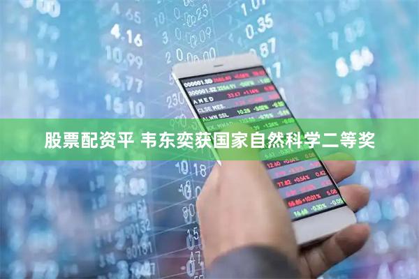 股票配资平 韦东奕获国家自然科学二等奖